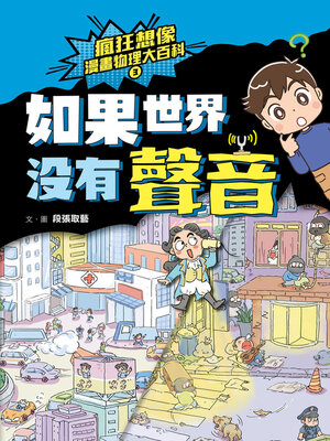 cover image of 瘋狂想像漫畫物理大百科